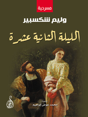 cover image of الليلة الثانية عشرة  (مسرحية)